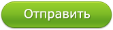 Отправить